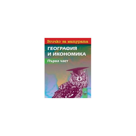 Всичко за матурата по география и икономика - част 1