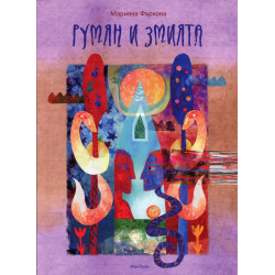 Румян и змията