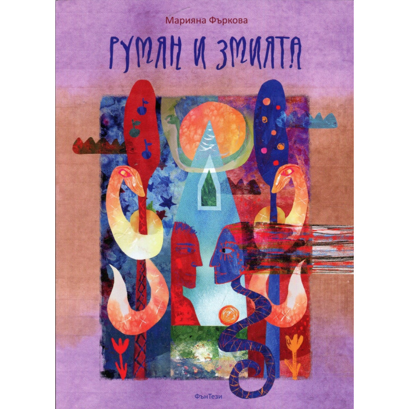 Румян и змията