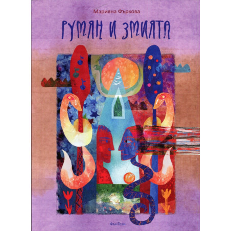 Румян и змията