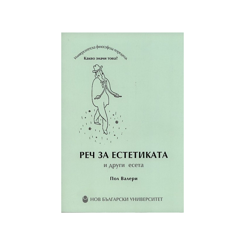 Реч за естетиката и други есета