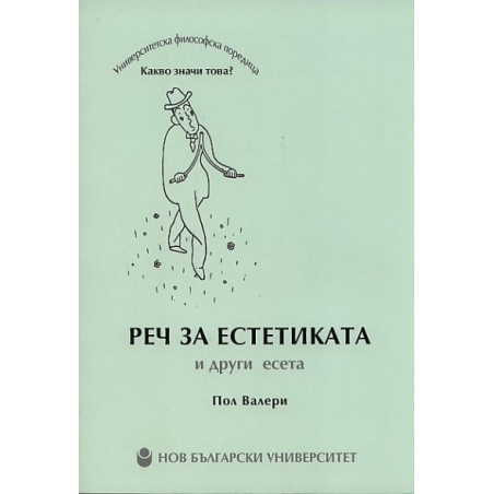 Реч за естетиката и други есета