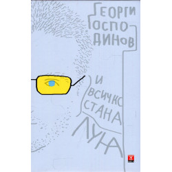 И всичко стана луна (второ издание)