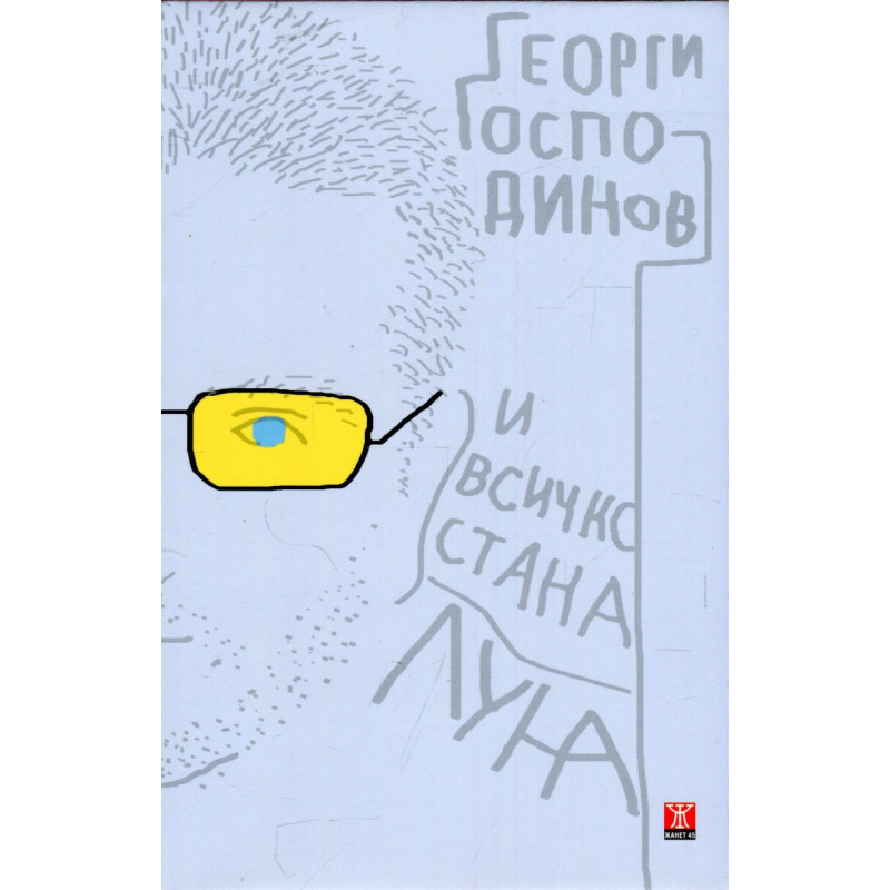 И всичко стана луна (второ издание)