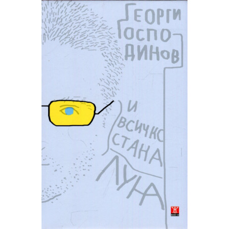 И всичко стана луна (второ издание)