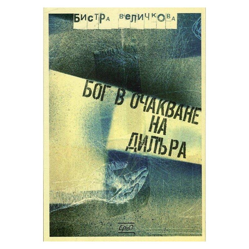 Бог в очакване на дилъра