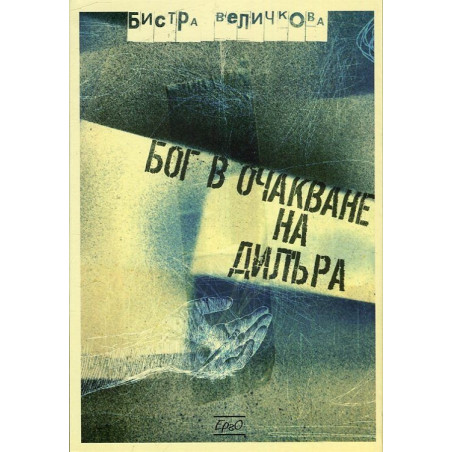 Бог в очакване на дилъра