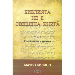 Библията не е свещена книга Т.1: Голямата измама