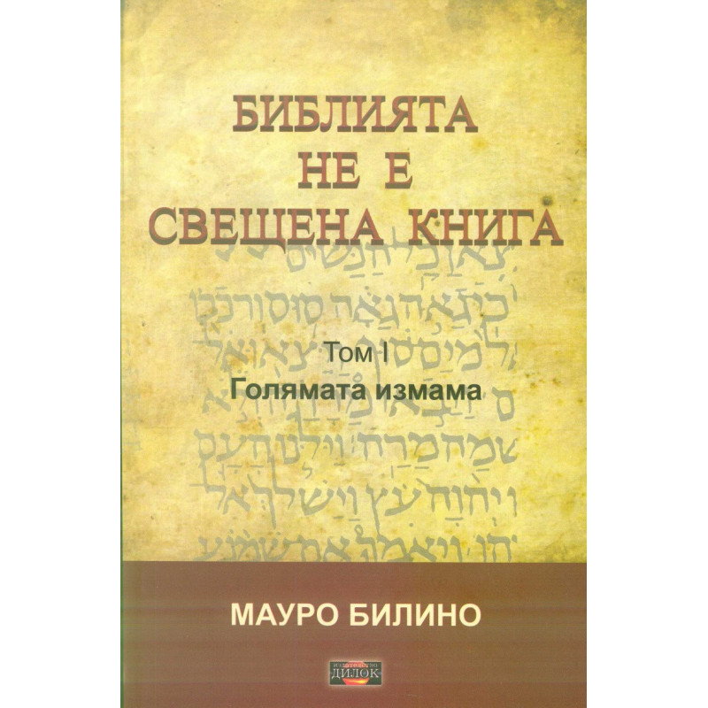 Библията не е свещена книга Т.1: Голямата измама