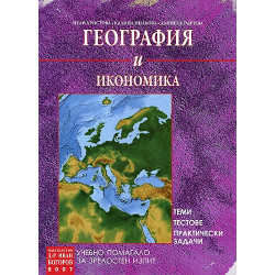 За Матура: География и икономика. Теми. Тестове. Практически задачи