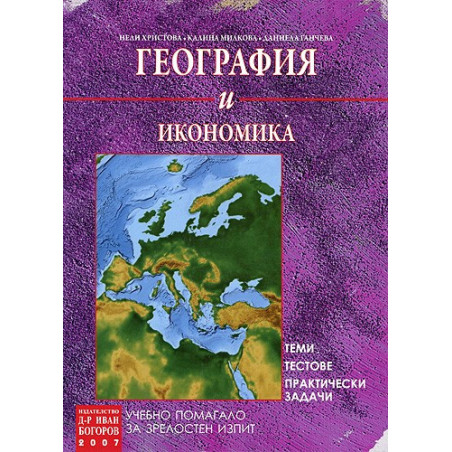 За Матура: География и икономика. Теми. Тестове. Практически задачи