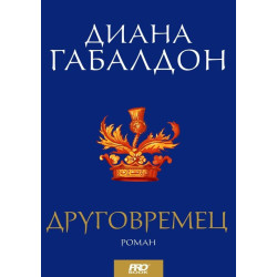 Друговремец