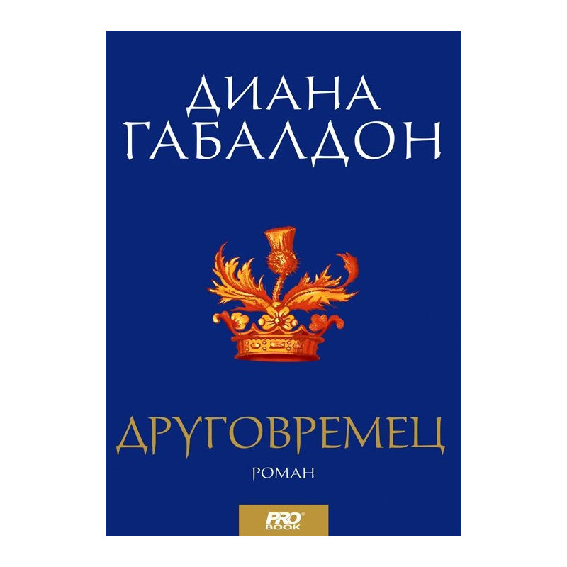 Друговремец