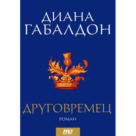 Друговремец