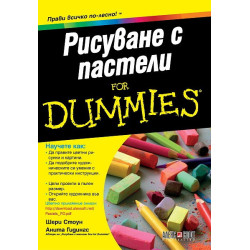 Рисуване с пастели for Dummies