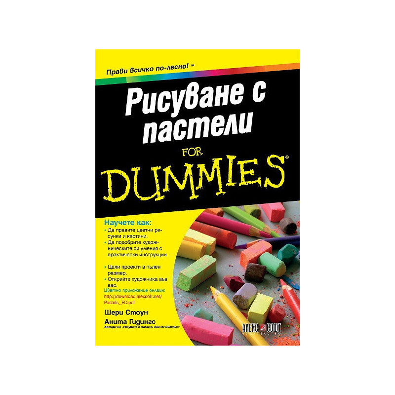 Рисуване с пастели for Dummies