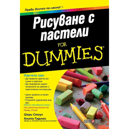 Рисуване с пастели for Dummies