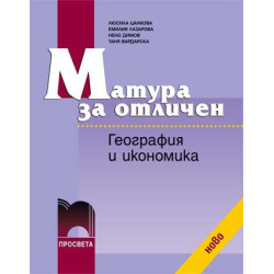 Матура за отличен. География и икономика