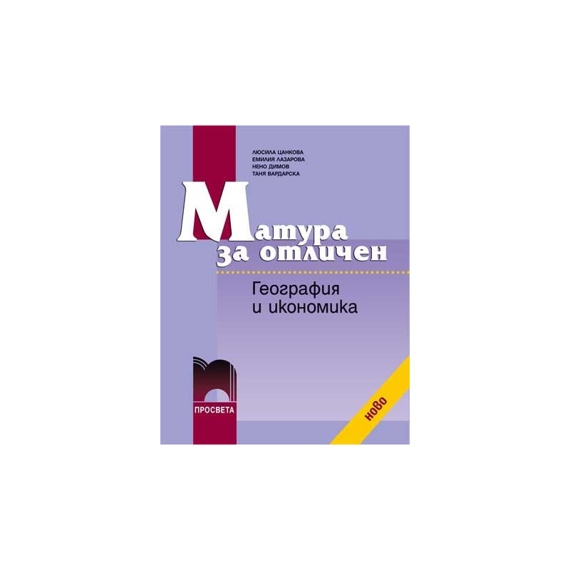 Матура за отличен. География и икономика