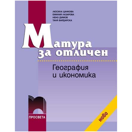 Матура за отличен. География и икономика