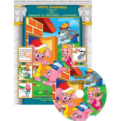 Приказки за оцветяване с апликации 7: Трите прасенца + CD