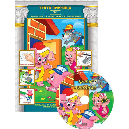 Приказки за оцветяване с апликации 7: Трите прасенца + CD