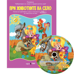 Животните на село