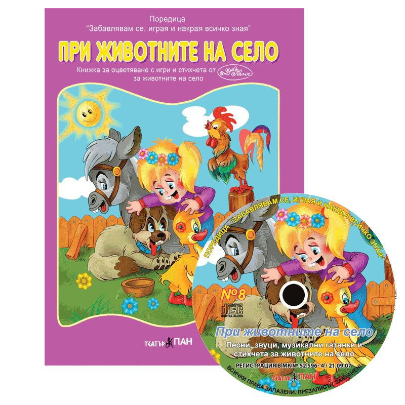 Животните на село