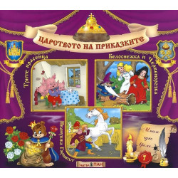 Царството на приказките 7: Трите прасенца, Белоснежка и Червенорозка, Иванушка глупакът + CD