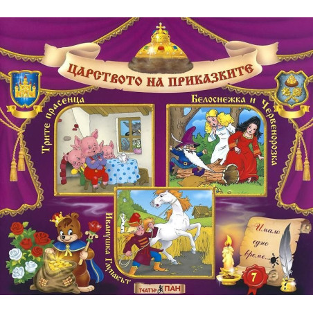 Царството на приказките 7: Трите прасенца, Белоснежка и Червенорозка, Иванушка глупакът + CD