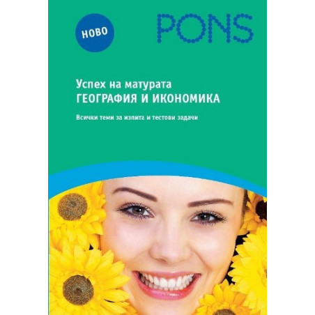 Успех на матурата по география и икономика 