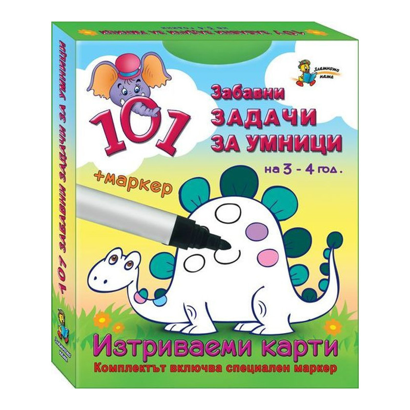 101 задачи за умници – 3-4 г. (Изтриваеми карти + маркер