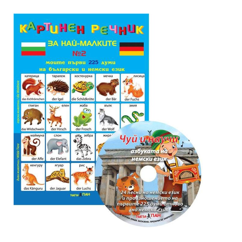 Картинен речник за най-малките №2 + CD: Моите първи 225 думи на български и на немски