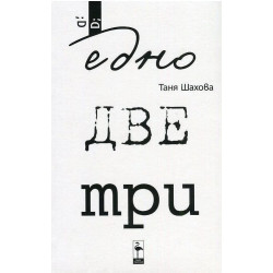 Едно две три