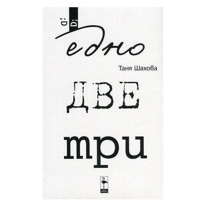 Едно две три