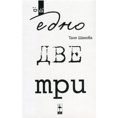 Едно две три