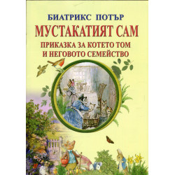 Мустакатият Сам. Приказка за котето Том и неговото семейство