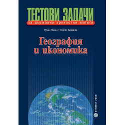 Тестови задачи за държавни зрелостни изпити по география и икономика