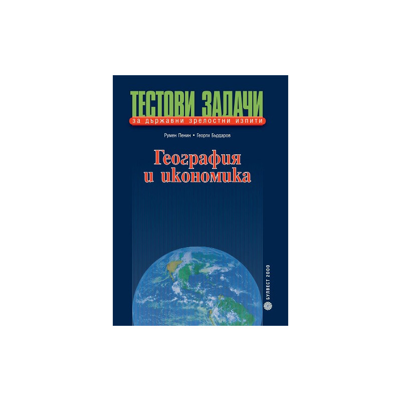 Тестови задачи за държавни зрелостни изпити по география и икономика