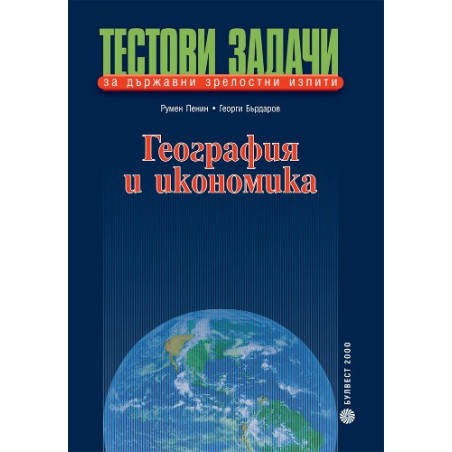 Тестови задачи за държавни зрелостни изпити по география и икономика