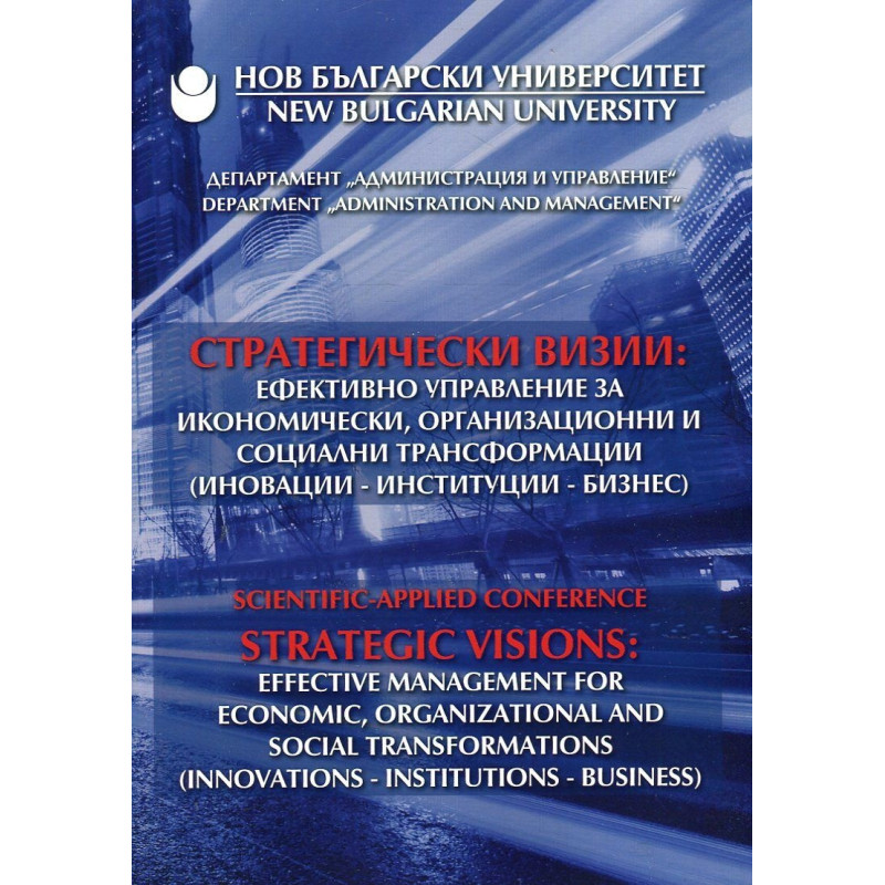 Стратегически визии (Научно-практическа конференция)