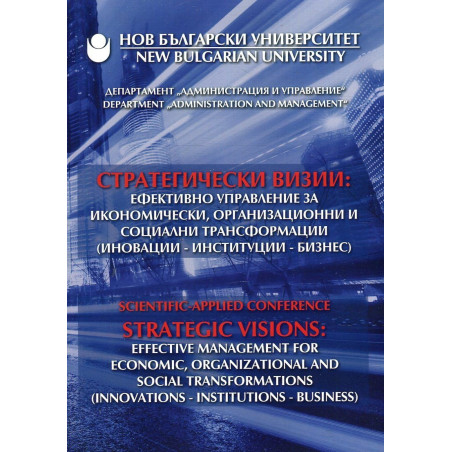Стратегически визии (Научно-практическа конференция)