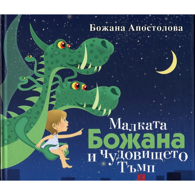 Малката Божана и чудовището Тъмп/ твърда корица