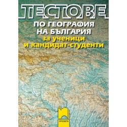 Тестове по география на България за ученици и кандидат-студенти