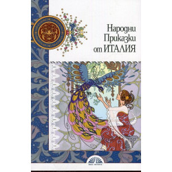Народни приказки от Италия