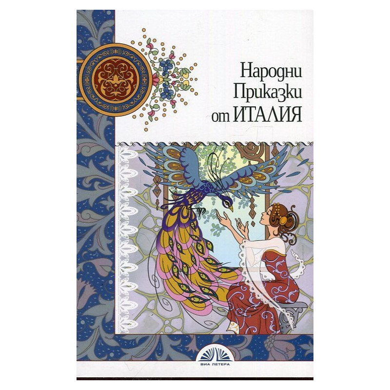 Народни приказки от Италия