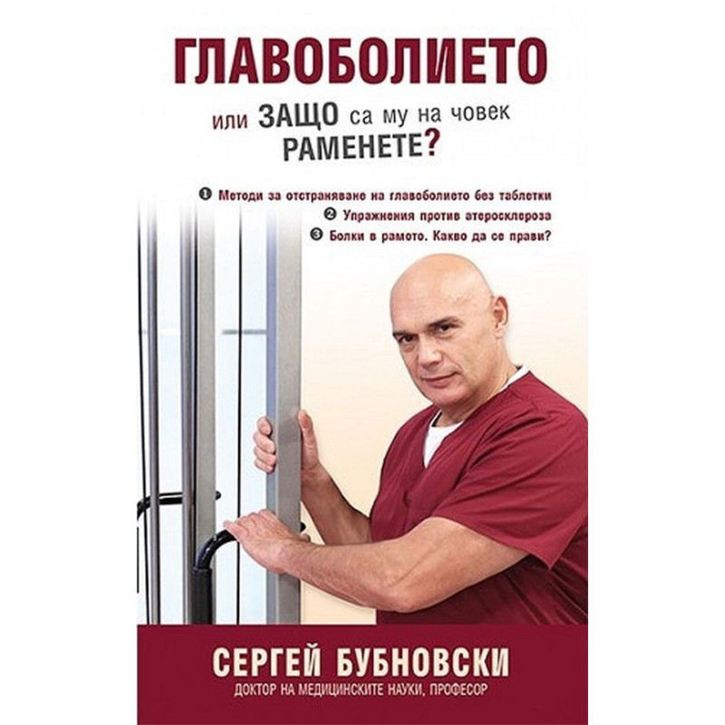 Главоболието или защо са му на човек раменете?