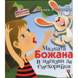 Малката Божана в магазин за смехорийки/ твърда корица