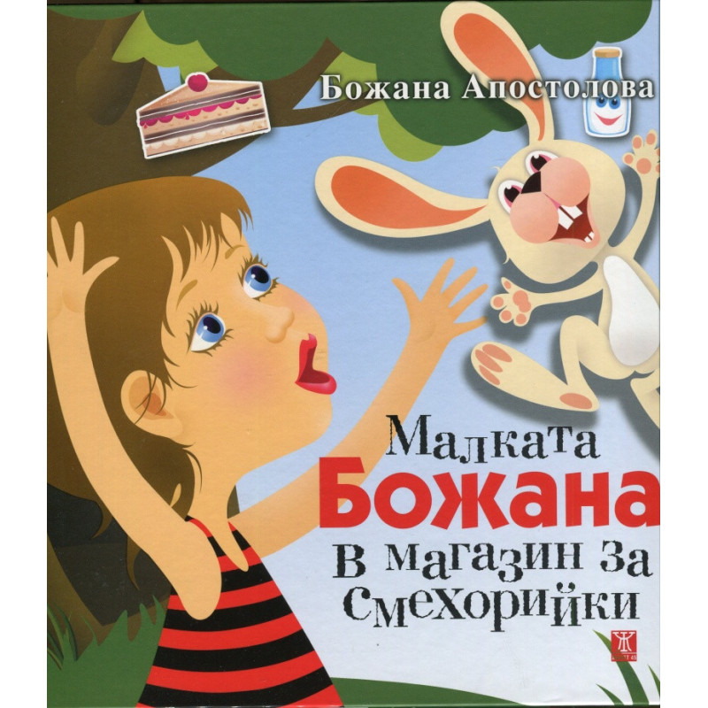 Малката Божана в магазин за смехорийки/ твърда корица