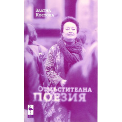 Отмъстителна поезия
